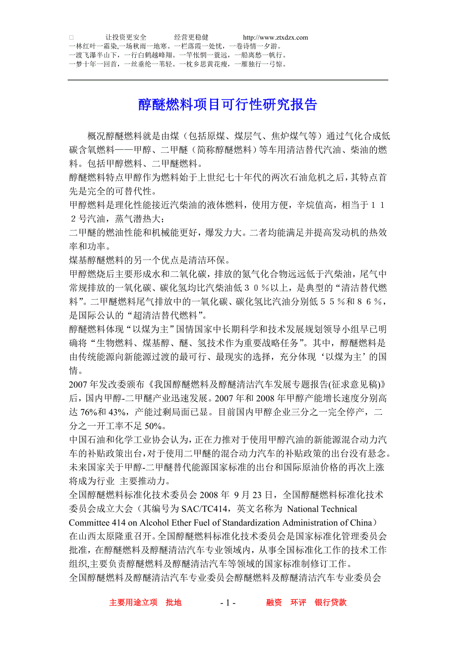 醇醚燃料项目可行性研究报告_第1页