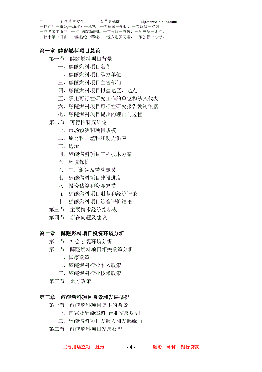 醇醚燃料项目可行性研究报告_第4页