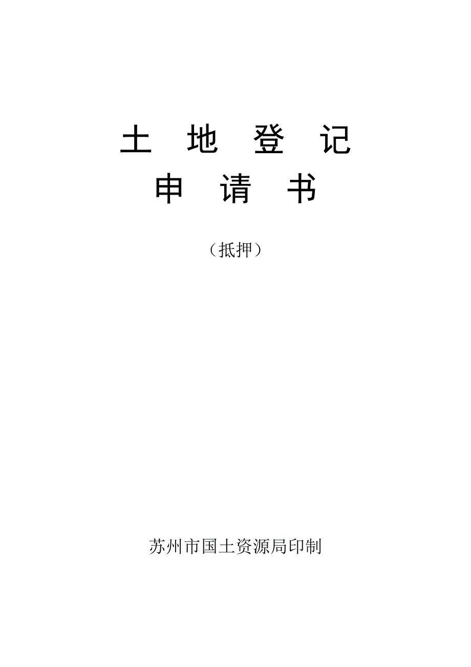 抵押土地登记申请书(样本)_第1页