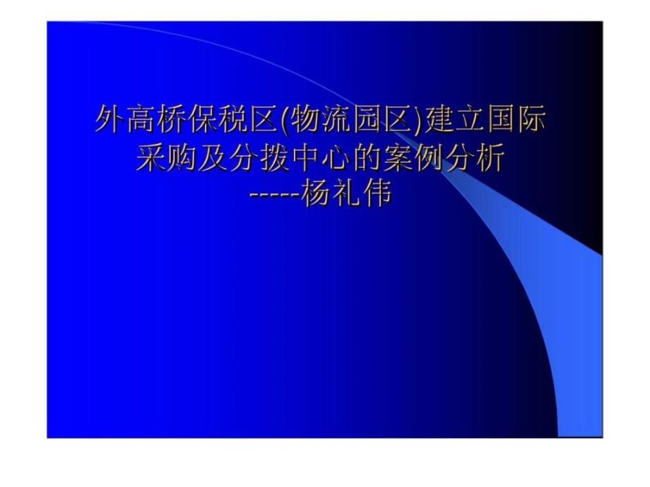 国际采购及分拨中心的案例分析_第1页