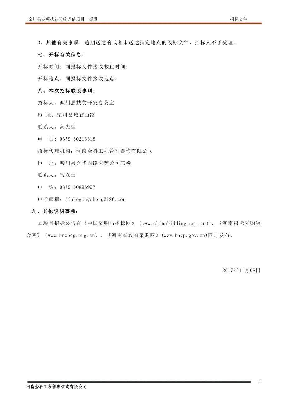 栾川县专项扶贫验收评估项目_第5页