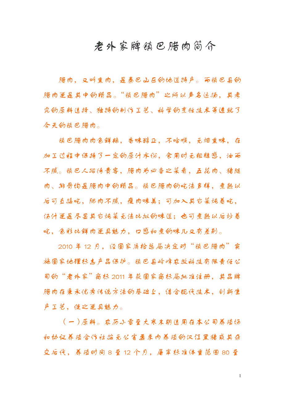 老外家牌镇巴腊肉简介_第1页