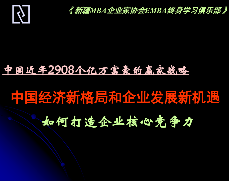 如何打造企业核心竞争力_第1页