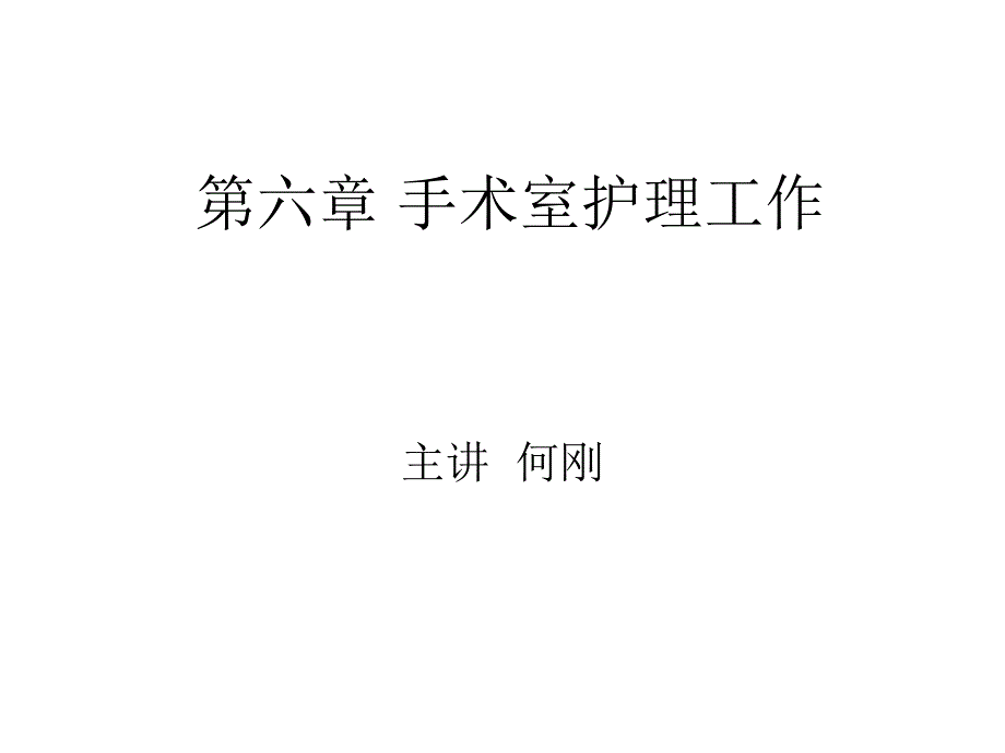 第六章 手术室的护理工作课件_第1页