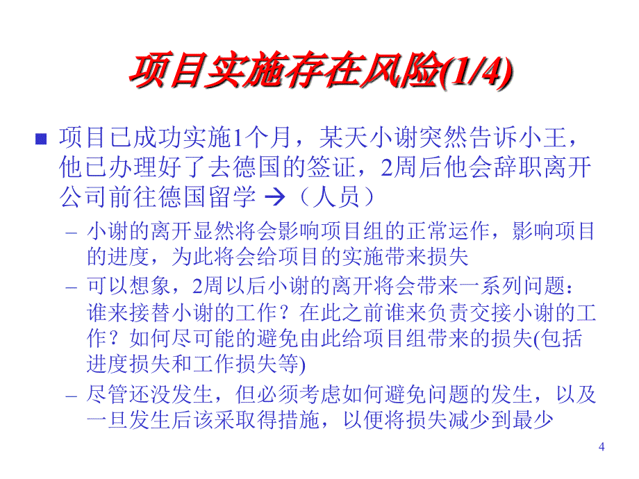 软件开发的风险管理_第4页