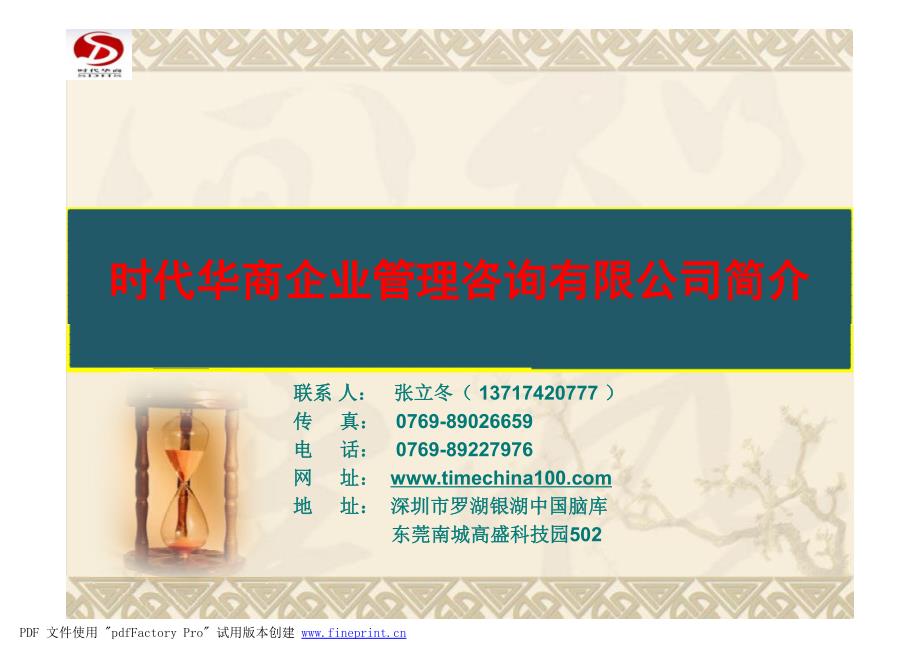 时代华商管理咨询公司简介_第1页