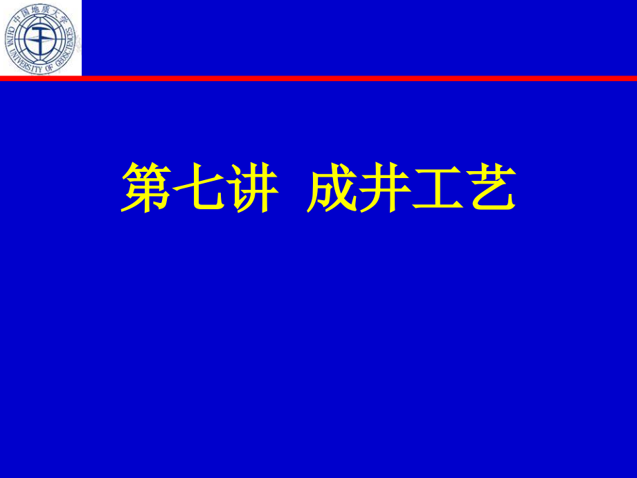 第七讲成井工艺_第1页