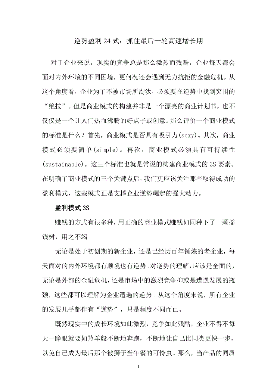 逆势盈利24式_第1页