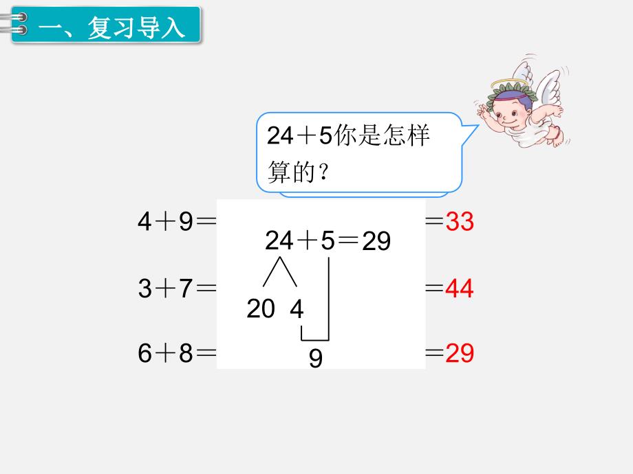 人教版一年级数学下册第六单元第4课时  两位数加一位数、整十数（2）_第3页