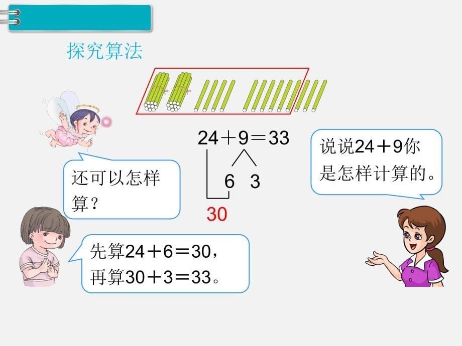 人教版一年级数学下册第六单元第4课时  两位数加一位数、整十数（2）_第5页