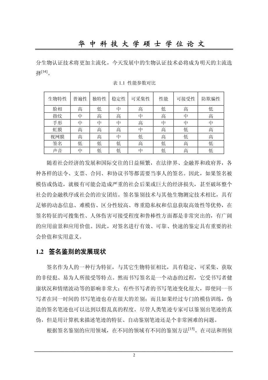 离线手写中文签名鉴别技术的研究_第5页