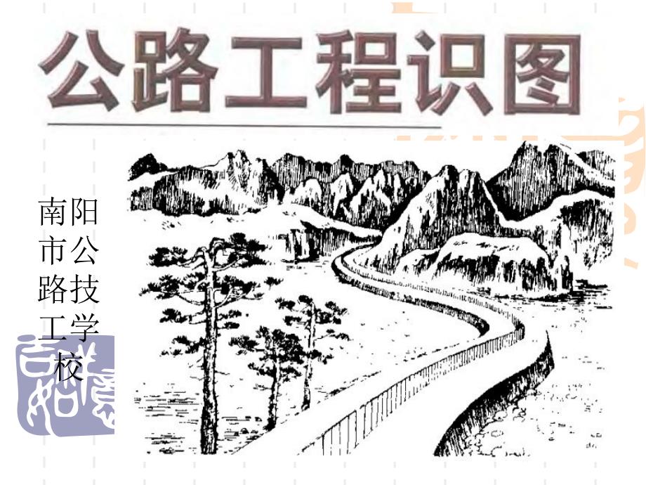 公路横断面识图_第1页