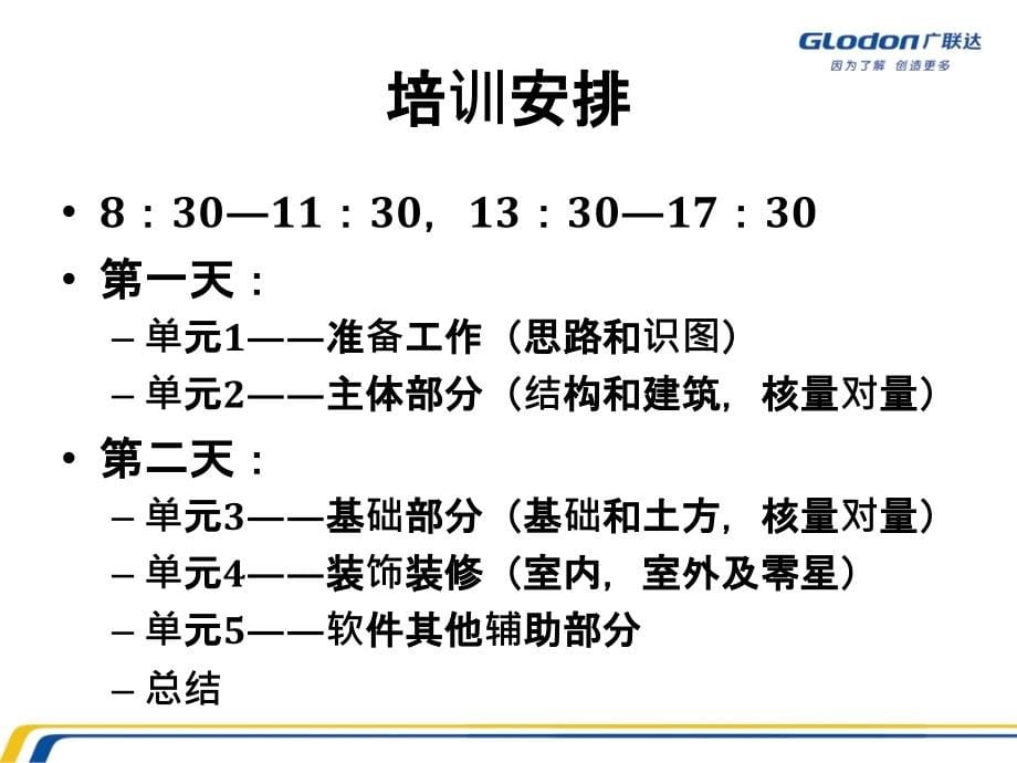 广联达内部培训-广联达实战应用培训课件_第5页