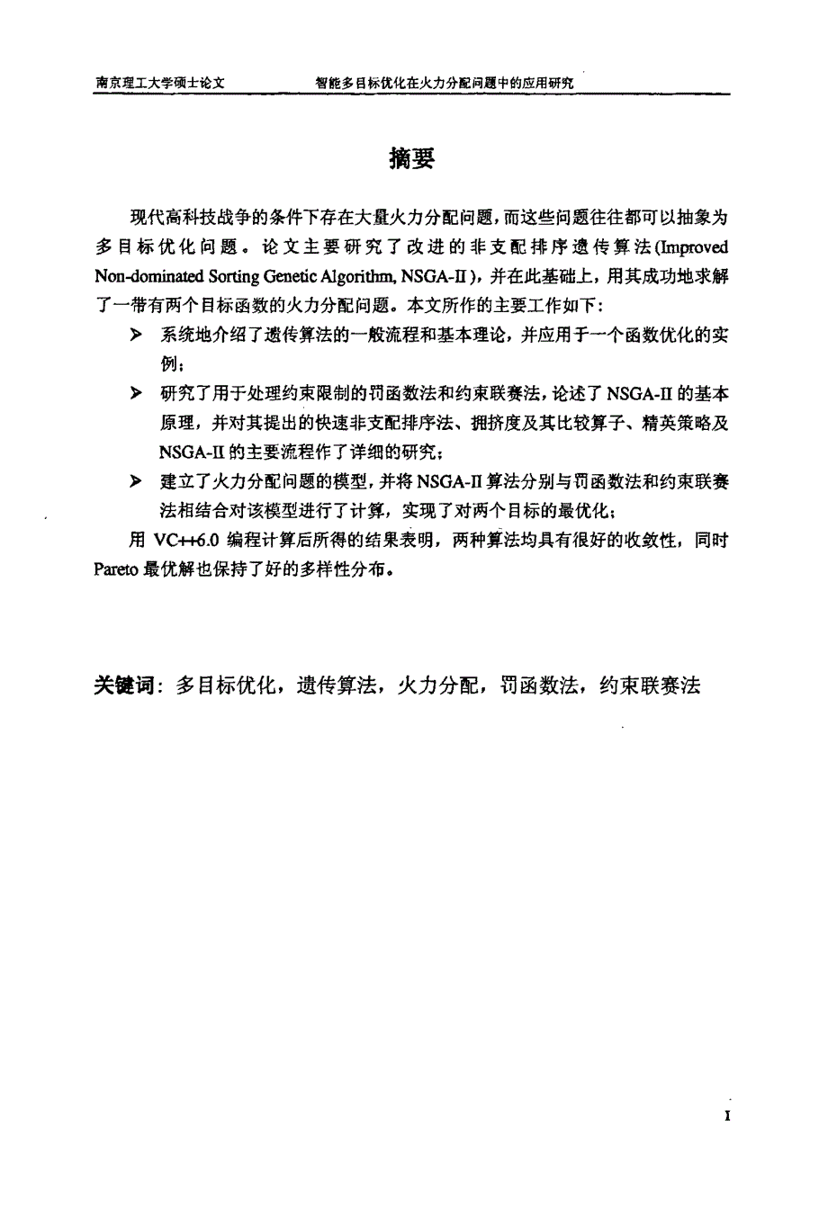 智能多目标优化在火力分配问题中的应用研究_第2页