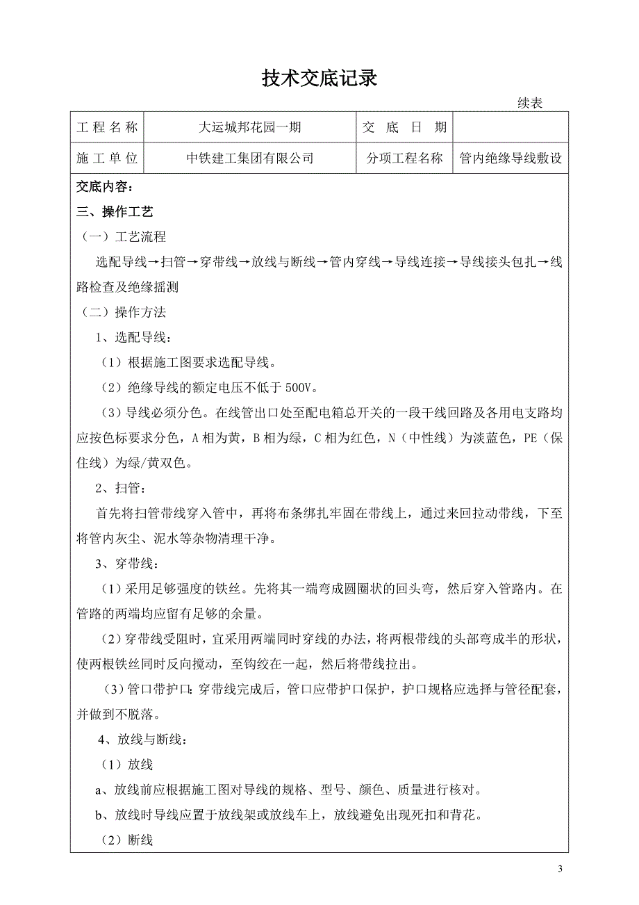 技术交底记录(管内绝缘导线敷设)_第3页