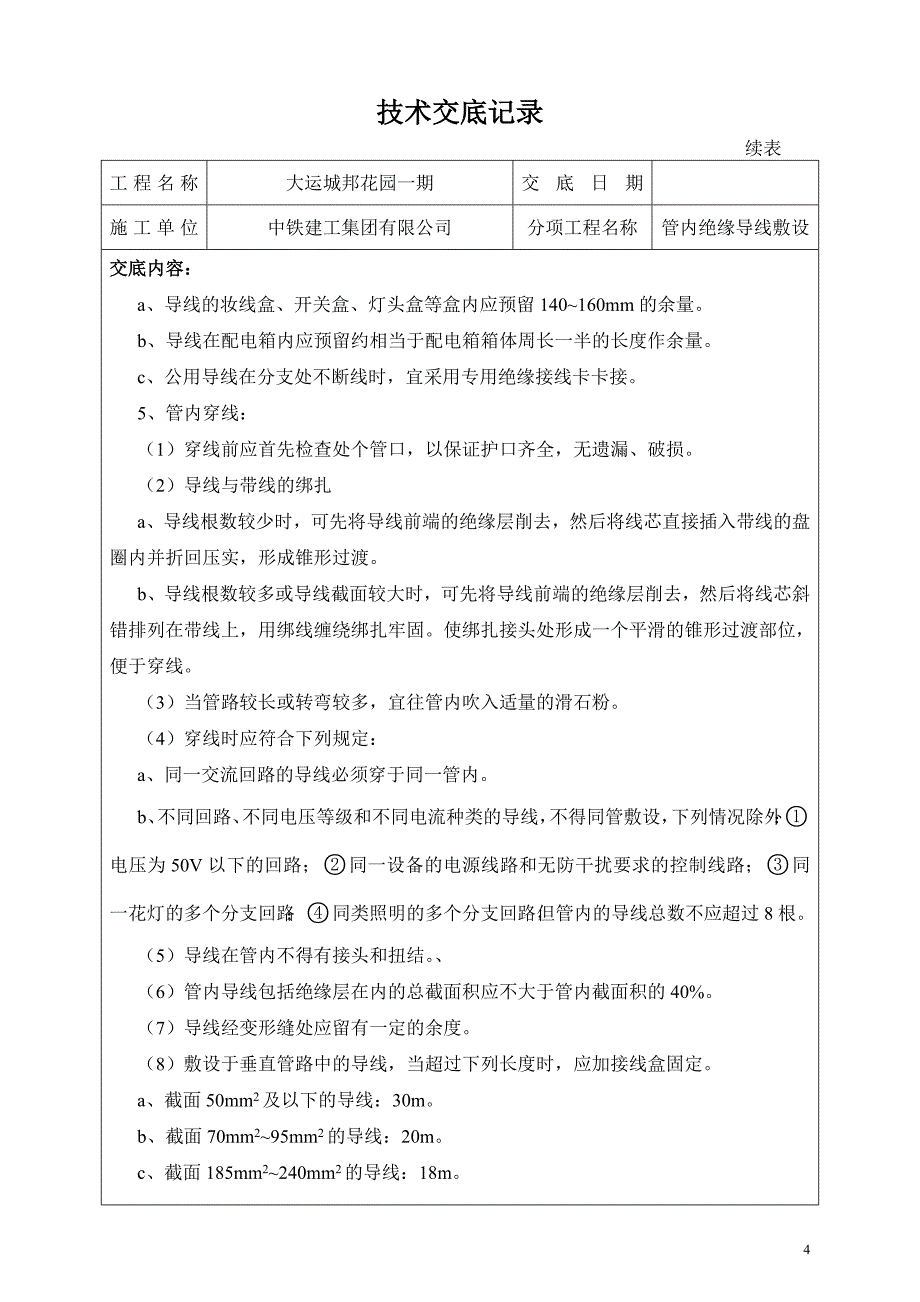 技术交底记录(管内绝缘导线敷设)_第4页