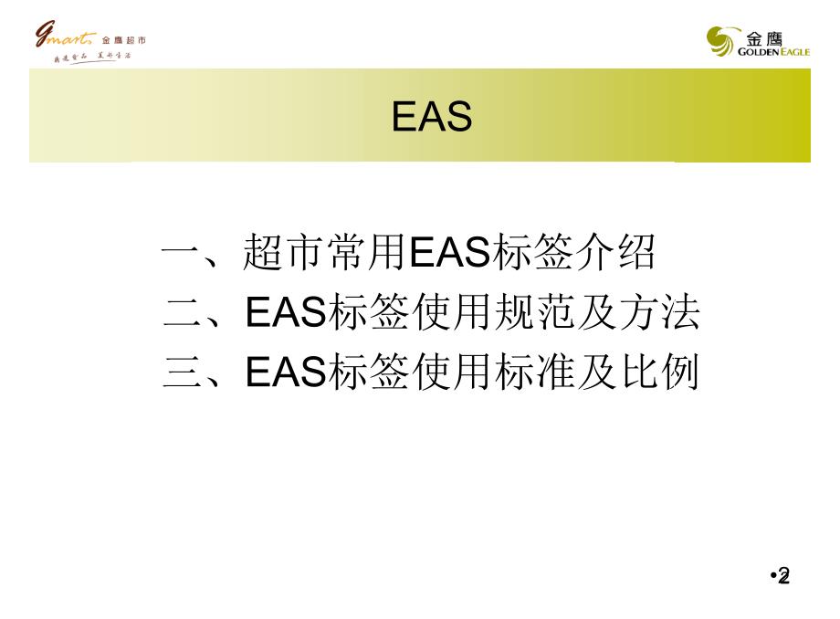 EAS防盗标签张贴标准及使用指南_第2页