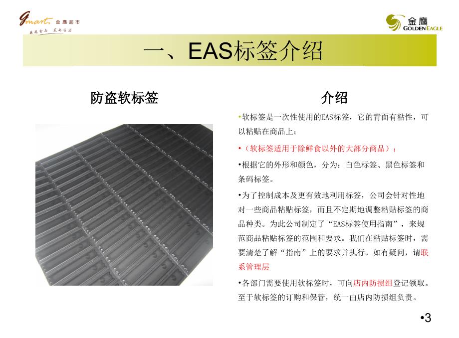 EAS防盗标签张贴标准及使用指南_第3页