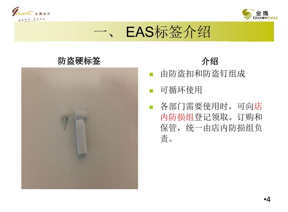 EAS防盗标签张贴标准及使用指南_第4页