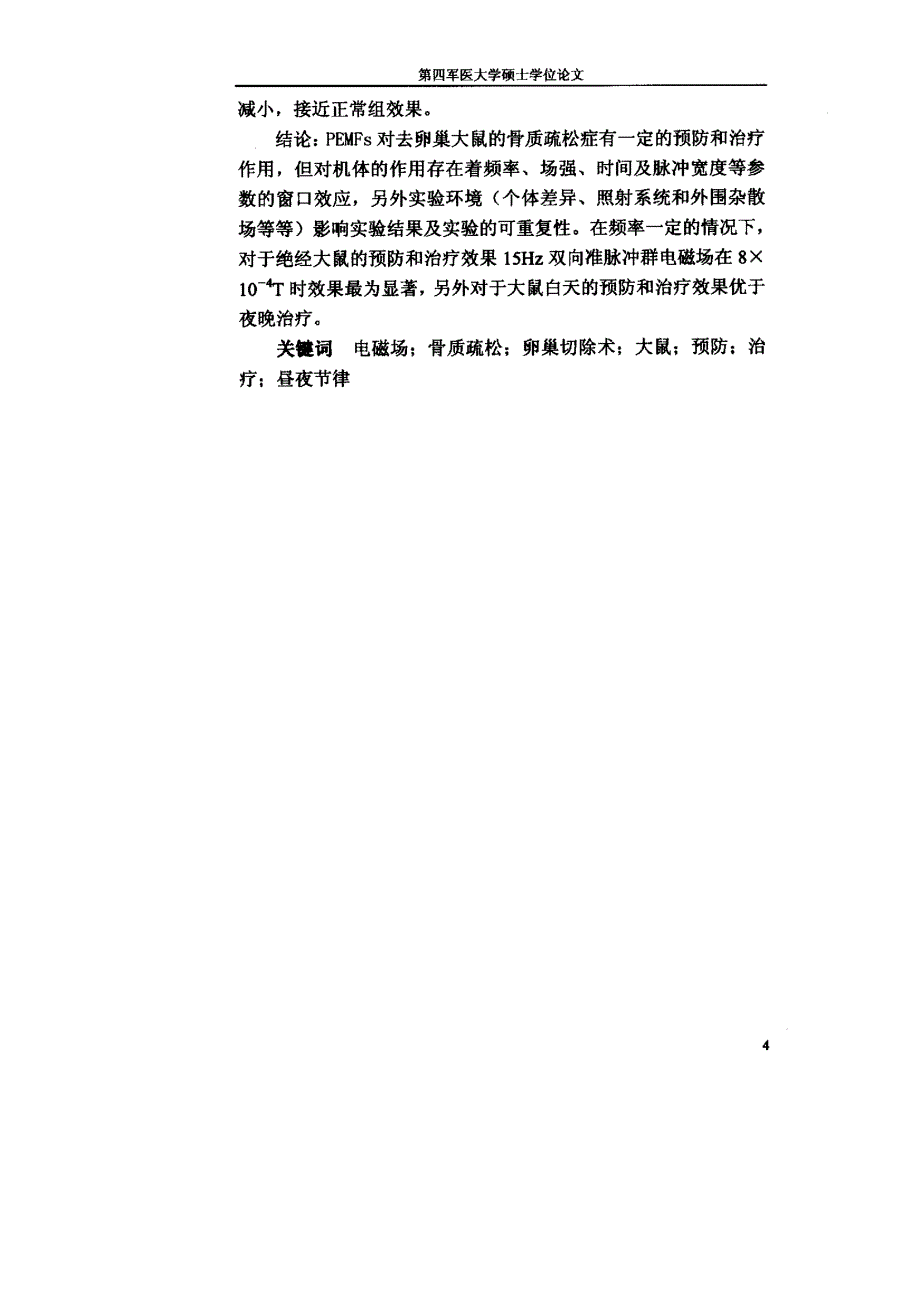 脉冲电磁场治疗骨质疏松的初步研究_第4页