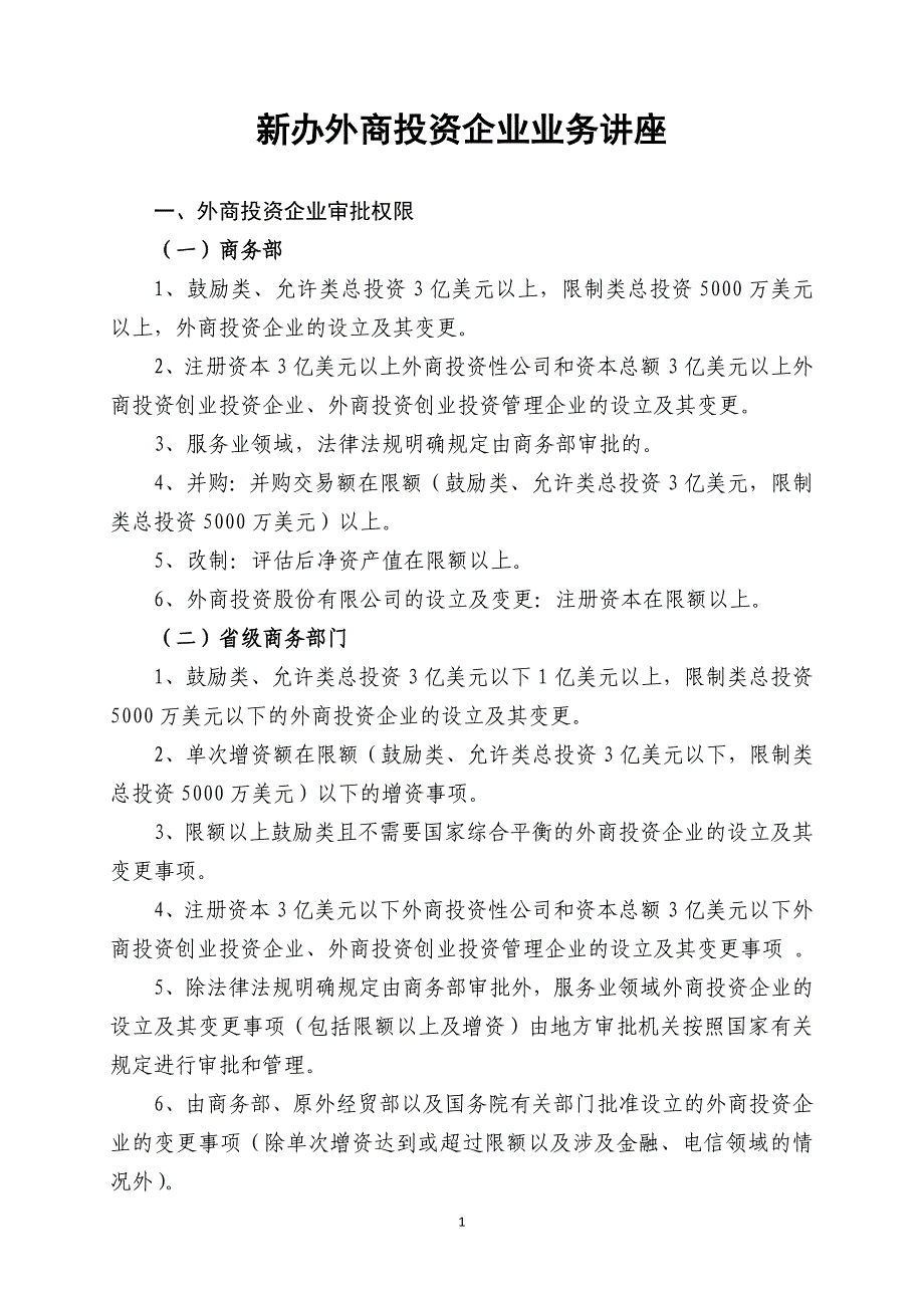 新办外商投资企业业务讲座_第1页