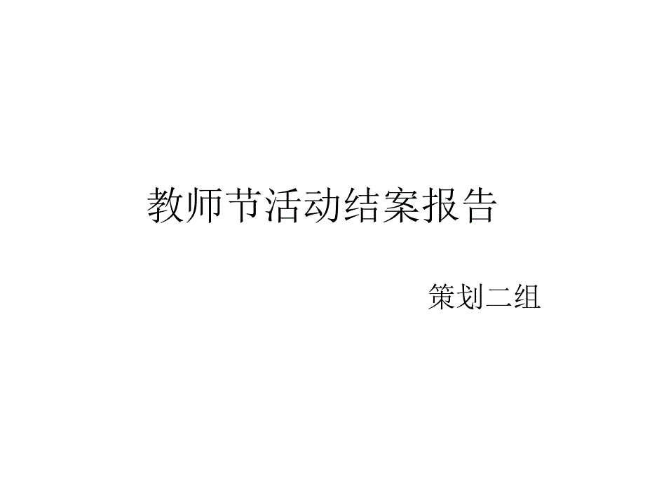 教师节活动结案_第1页