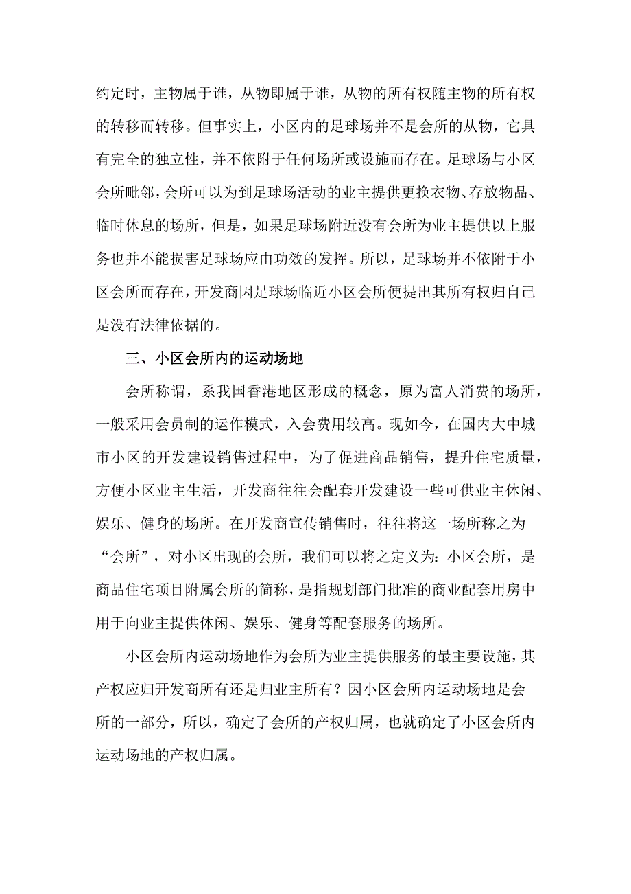 住宅小区运动场地归属权之法律探析_第4页