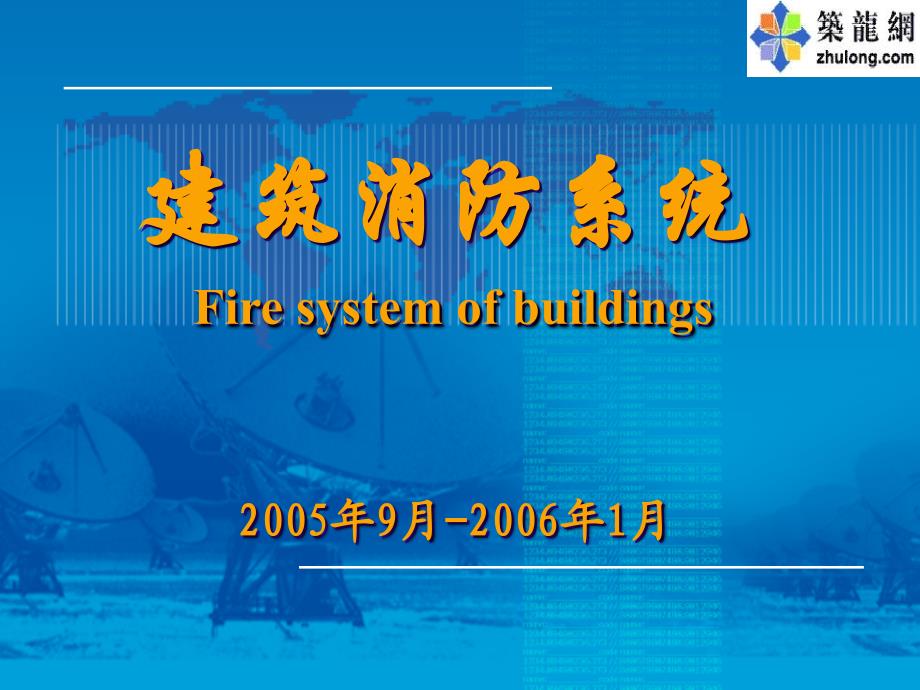 讲义总结建筑消防系统全面解析（154页）_第1页