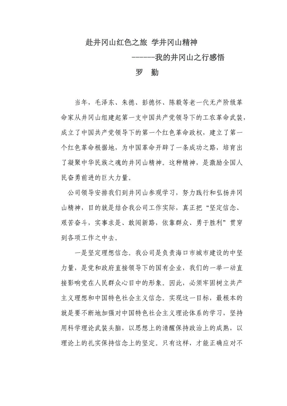 赴井冈山红色之旅 学井冈山精神_第1页