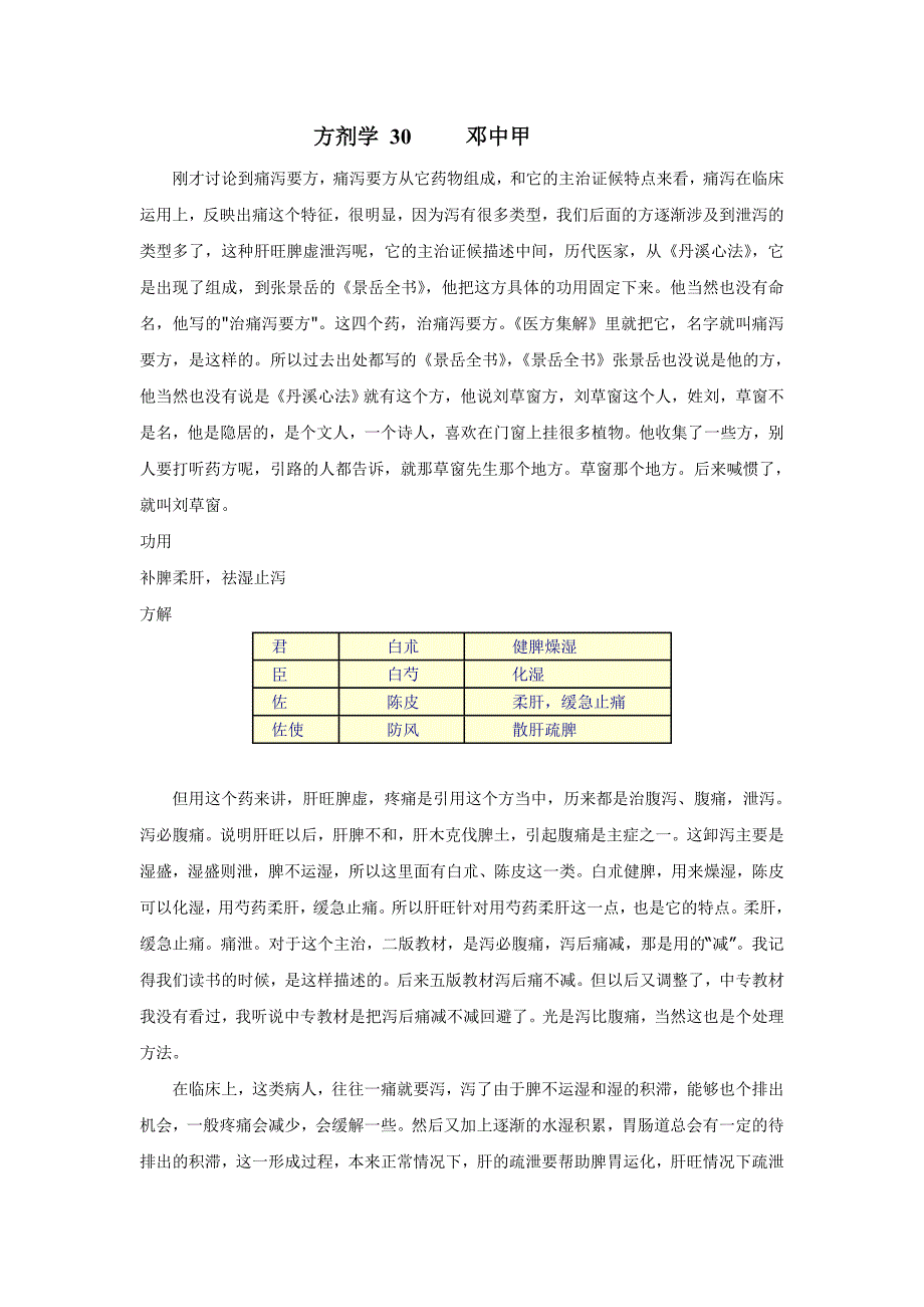 方剂学 30     邓中甲_第1页