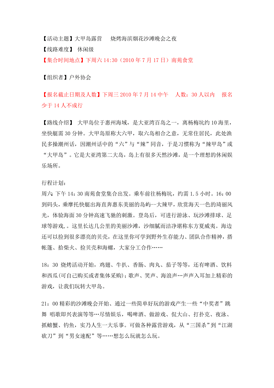 大甲岛露营  烧烤海滨烟花沙滩晚会之夜修改版_第1页