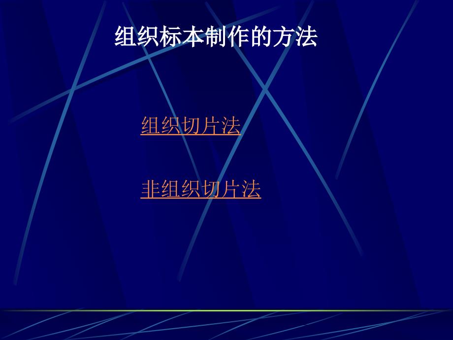 组织制片技术概述_第3页