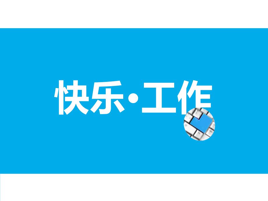 PPT经典模板——天蓝色背景快乐工作主题商务或其他用途PPT模板_第1页