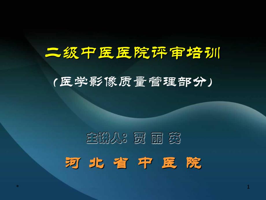 二甲医院评审 医学影像部分_第1页