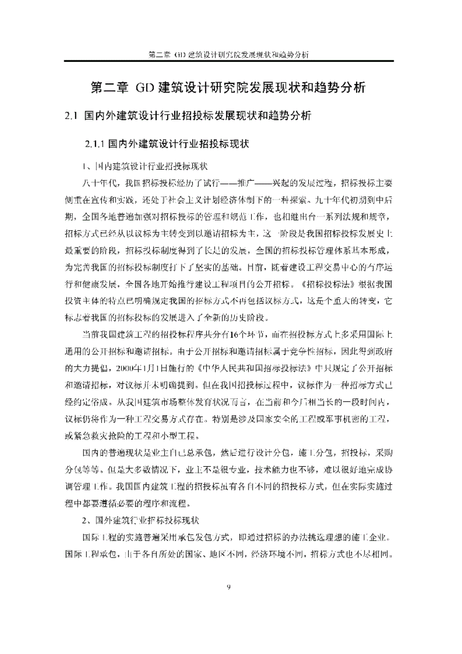 gd建筑设计方案研究参考院招标策略精选研究参考_第1页