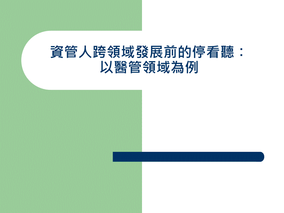 资管人跨领域发展前的停看听以医管领域为例_第1页