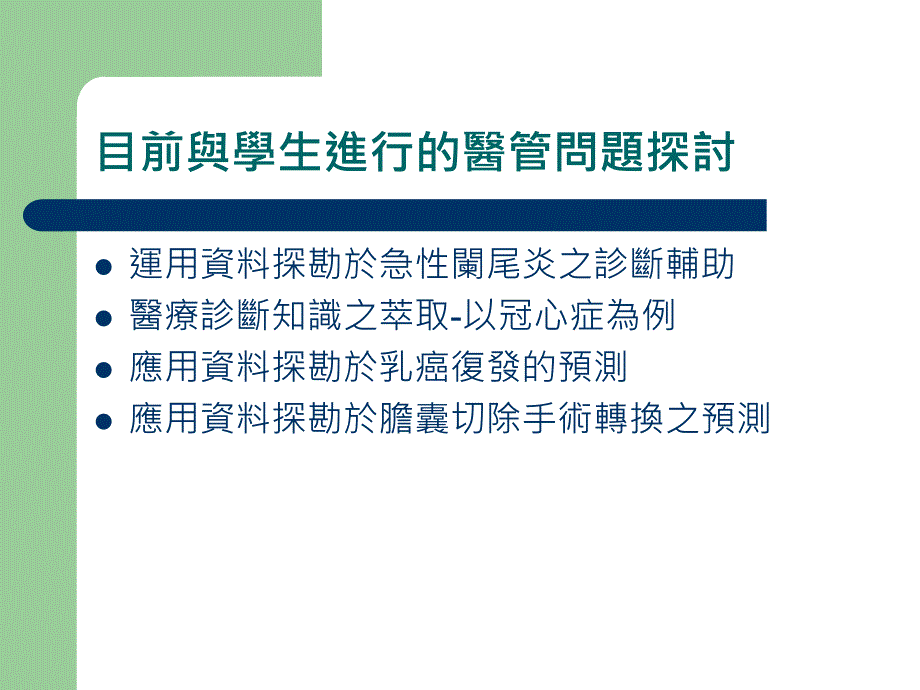 资管人跨领域发展前的停看听以医管领域为例_第4页