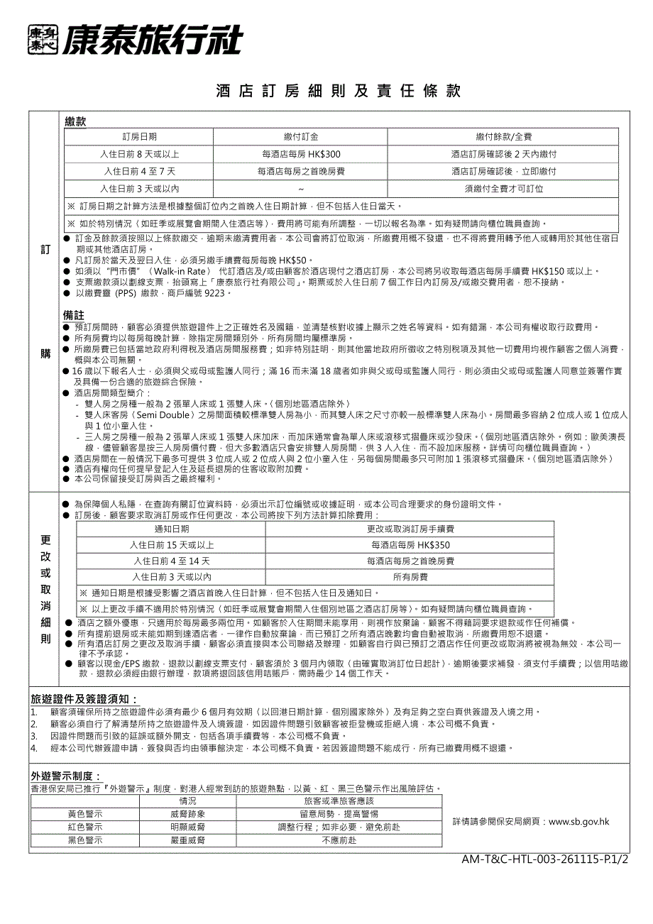 酒店订房细则及责任条款_第1页