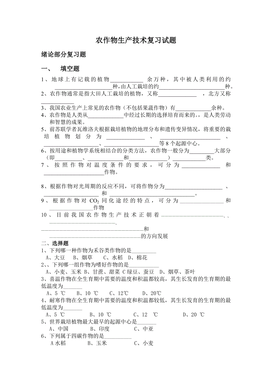 农作物生产技术复习试题_第1页