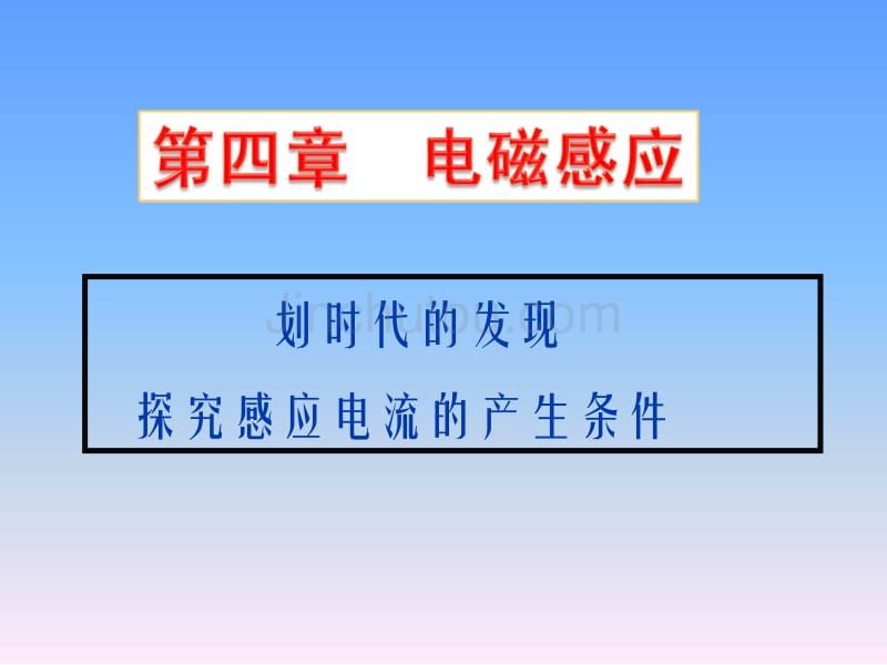 高中物理选修划时代的发现与探究电磁感应产生的条件_第1页