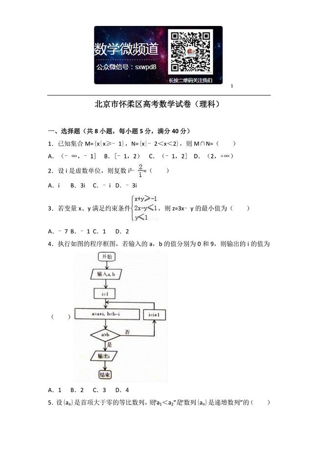 北京市怀柔区高考数学试卷（理科）