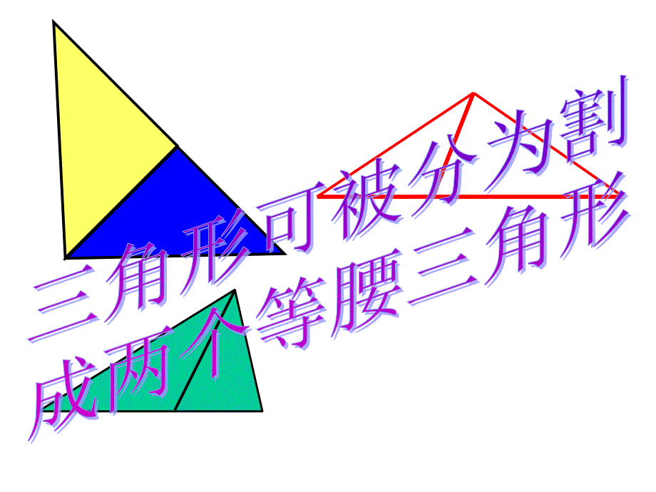 三角形可以被分割成两个等腰三角形的条件1_第1页