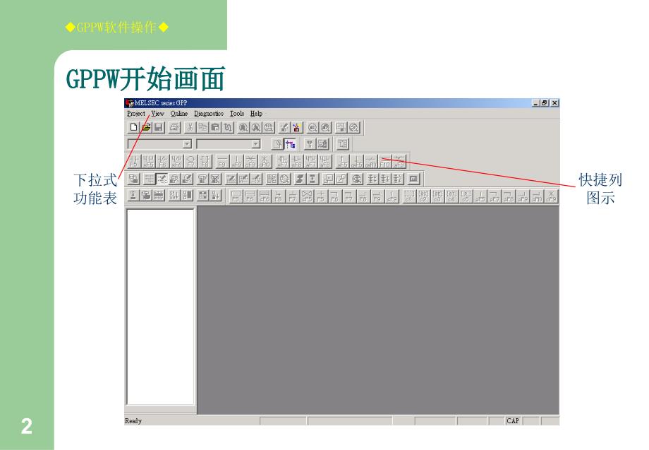 三菱PLC_GX编程软件操作_第2页