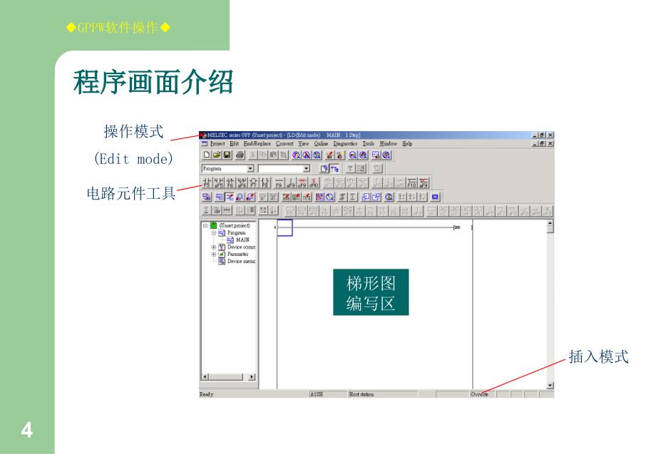 三菱PLC_GX编程软件操作_第4页