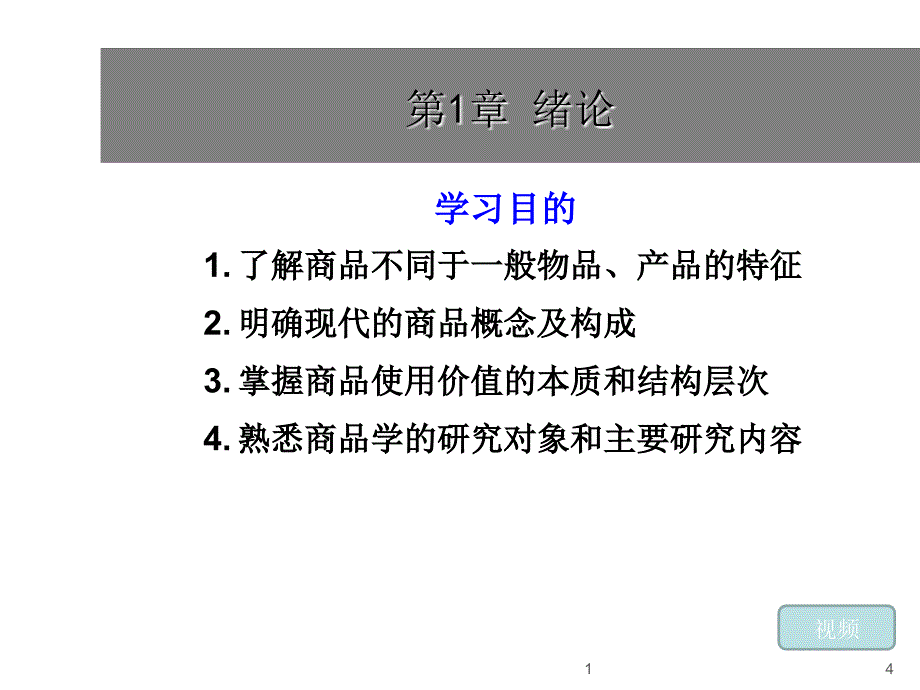 商品学概论_第1章hao_第4页