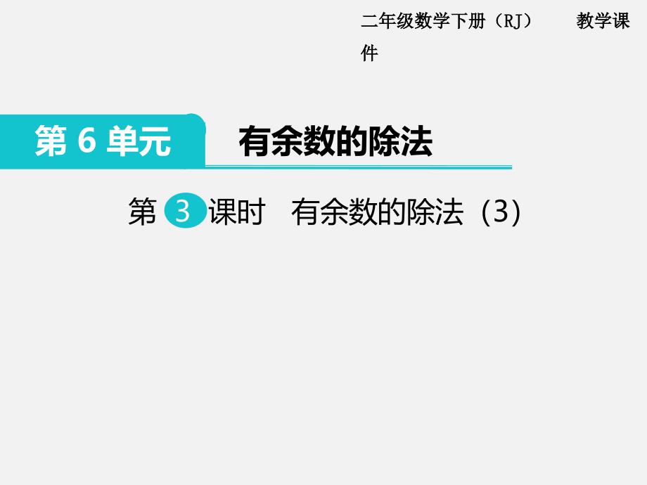 人教版二年级数学下册第六单元精品教学课件第3课时  有余数的除法（3）_第1页