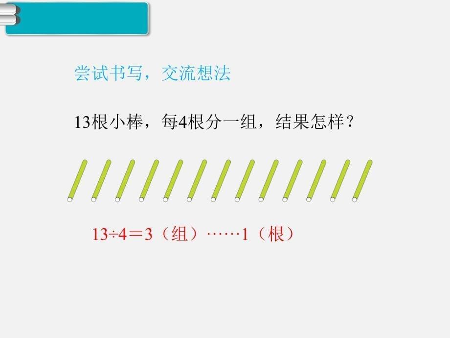 人教版二年级数学下册第六单元精品教学课件第3课时  有余数的除法（3）_第5页