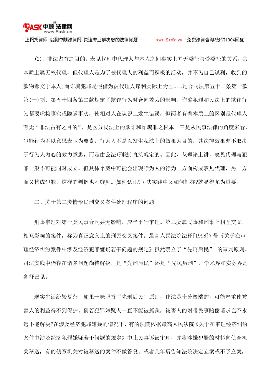 民商事纠纷与刑事犯罪交叉时民事合同效力认定_第4页