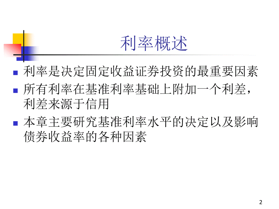 利率期限结构_第2页