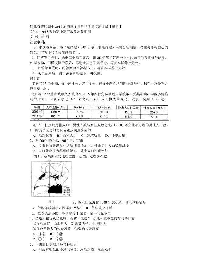 河北省普通高中2015届高三1月教学质量监测文综